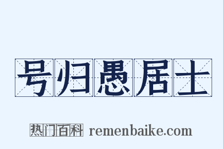 号归愚居士是什么意思的图片